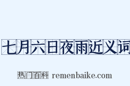 七月六日夜雨近义词是什么意思的图片
